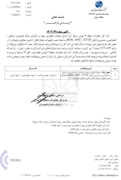 استعلام اجرای عملیات نگهداری بهینه و بازسازی شبکه فیبرنوری ارتباطی، اختصاصی و دسترسی (شامل BTS، ONU، FTTX)