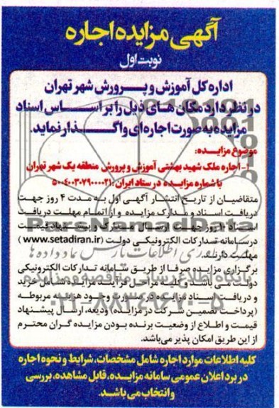 مزایده اجاره ملک شهید بهشتی آموزش و پرورش منطقه یک شهر تهران