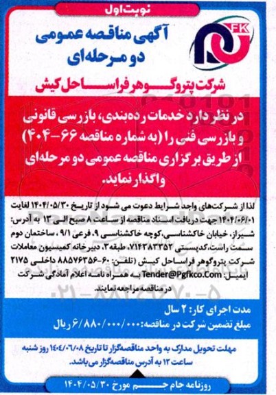 مناقصه خدمات رده بندی ،بازرسی قانونی و بازرسی فنی 