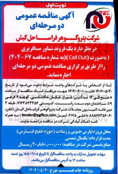 مناقصه اجاره یک فروند شناور مسافربری به صورت CALL OUT