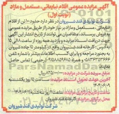 آگهی مزایده عمومی اقلام ضایعاتی، مستعمل و مازاد