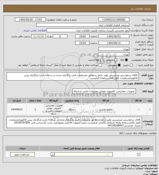 استعلام کالای درخواستی میبایستی تولید داخل و مطابق مشخصات فنی بارگذاری شده در سامانه باشد-بارگذاری پیش فاکتوربامشخصات کامل کالادرسامانه الزامیست