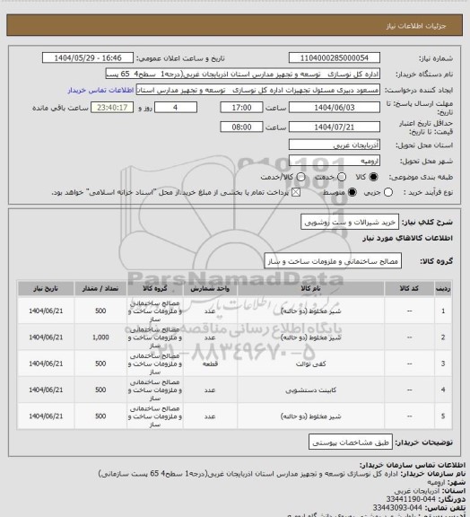 استعلام خرید  شیرالات و ست روشویی