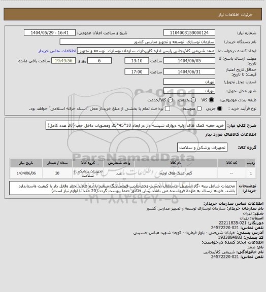 استعلام خرید جعبه کمک های اولیه دیواری شیشه دار در ابعاد 10*45*35 ومحتویات داخل جعبه(20 عدد کامل)