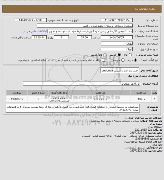 استعلام خرید نرم افزار لایسنس مادام العمر