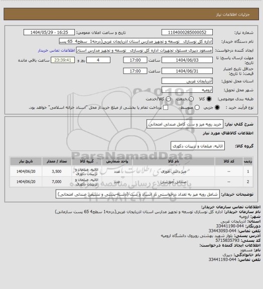 استعلام خرید رویه میز و ست کامل صندلی امتحانی