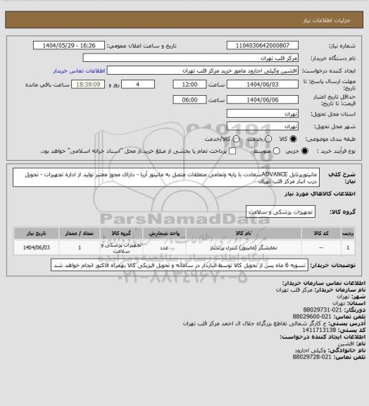 استعلام مانیتورپرتابل ADVANCEسعادت با پایه وتمامی متعلقات متصل به مانیتور آریا - دارای مجوز معتبر تولید از اداره تجهیزات - تحویل درب انبار مرکز قلب تهران