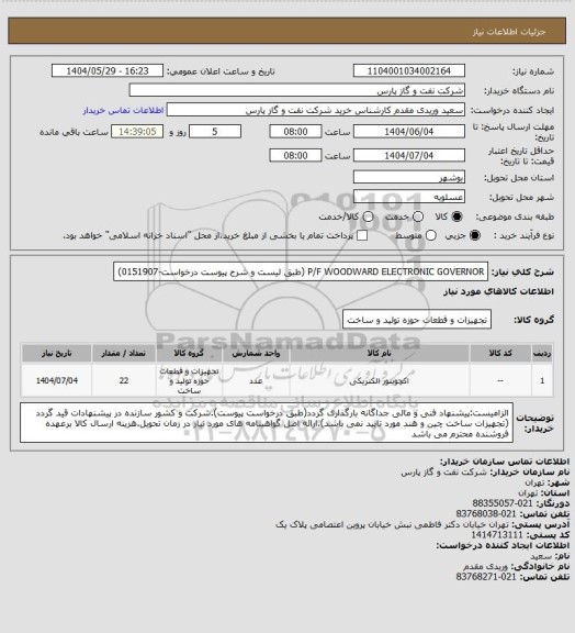 استعلام P/F WOODWARD ELECTRONIC GOVERNOR (طبق لیست و شرح پیوست درخواست-0151907)