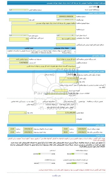 مناقصه، مناقصه عمومی یک مرحله ای احداث پارک بانوان نورآباد ممسنی
