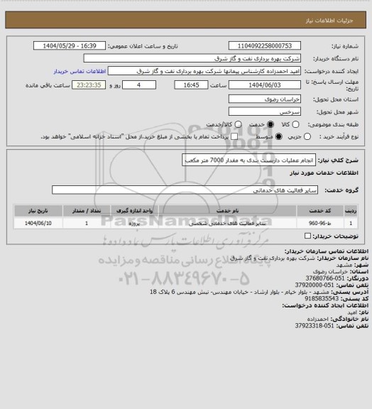 استعلام انجام عملیات داربست بندی به مقدار 7000 متر مکعب