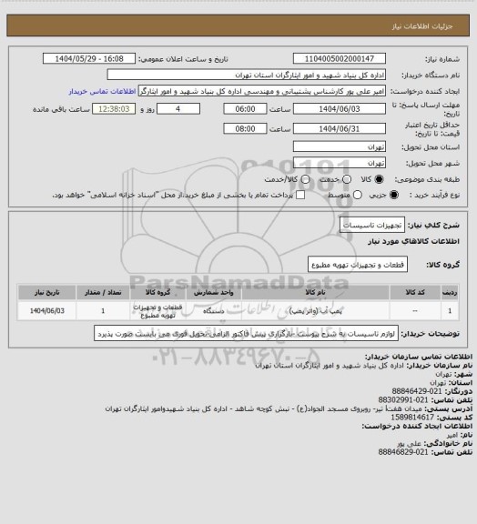 استعلام تجهیزات تاسیسات