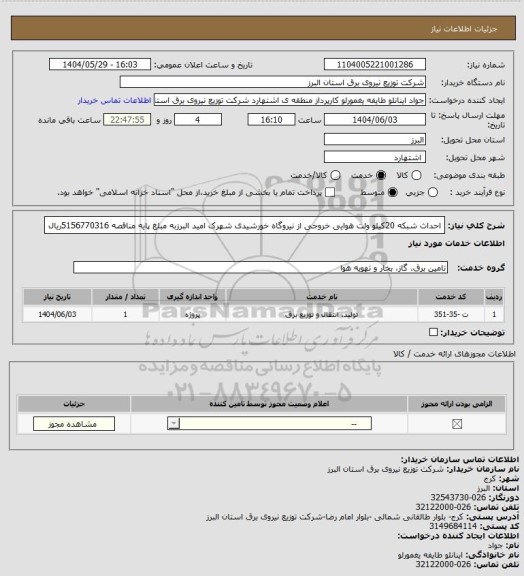 استعلام احداث شبکه 20کیلو ولت هوایی خروجی از نیروگاه خورشیدی شهرک امید البرزبه مبلغ پایه مناقصه 5156770316ریال