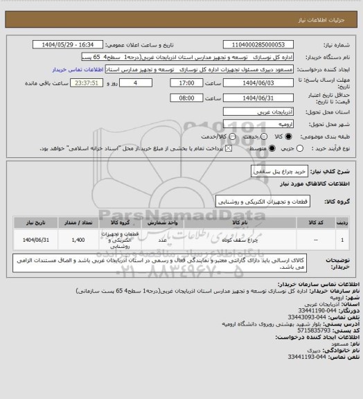 استعلام خرید چراغ پنل سقفی
