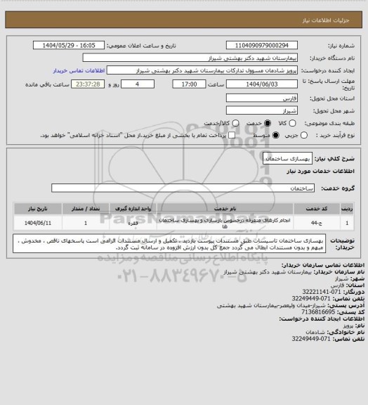 استعلام بهسازی  ساختمان