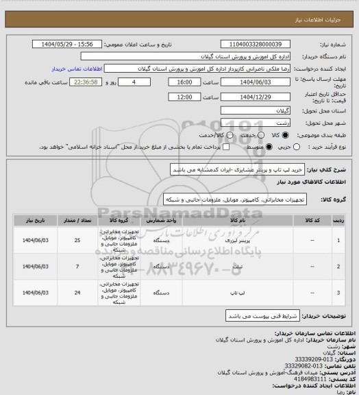 استعلام خرید لپ تاپ و پرینتر عشایری -ایران کدمشابه می باشد