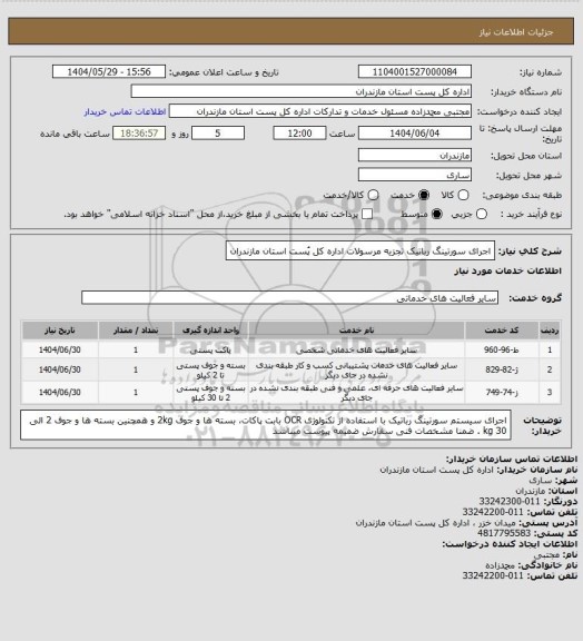 استعلام اجرای سورتینگ رباتیک تجزیه مرسولات اداره کل پُست استان مازندران