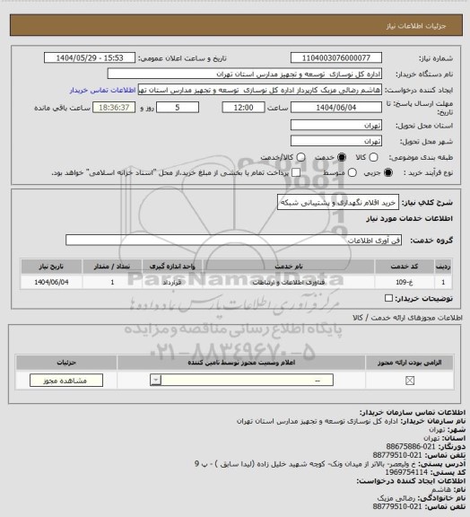 استعلام خرید اقلام نگهداری و پشتیبانی شبکه