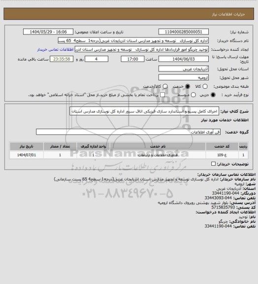 استعلام اجرای کامل پسیو و استاندارد سازی فیزیکی اتاق سرور اداره کل نوسازی مدارس استان