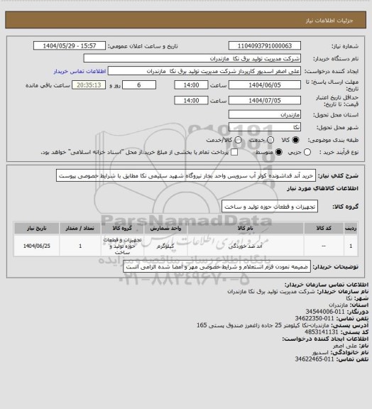 استعلام  خرید آند فداشونده کولر آب سرویس واحد بخار نیروگاه شهید سلیمی نکا مطابق با  شرایط خصوصی پیوست