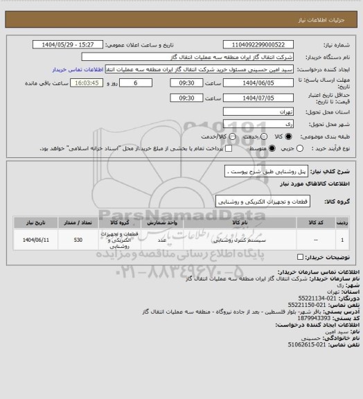 استعلام پنل روشنایی طبق شرح پیوست .
