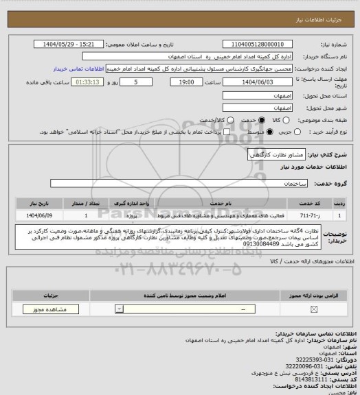 استعلام مشاور نظارت کارگاهی