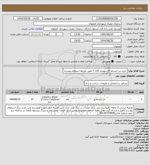 استعلام خرید درز انبساط الاستومری T 120  طبق شرایط استعلام پیوست