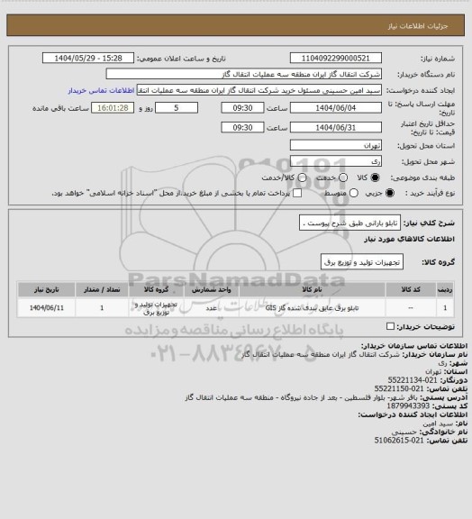 استعلام تابلو بارانی طبق شرح پیوست .