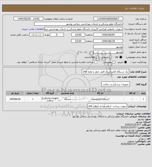 استعلام یک دستگاه الکتروشوک قابل حمل با ولتاژ 200
