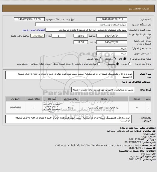 استعلام خرید نرم افزار مانیتورینگ شبکه ایران کد مشابه است. جهت مشاهده جزئیات خرید و تعداد مراجعه به فایل ضمیمه الزامیست،