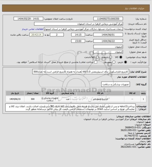استعلام کارتریج لاپاراسکوپی ترای استپلربنفش 60/3.5 (هندل به همراه کارتریج الزامی است)به تعداد500