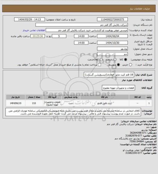 استعلام 18 قلم کیت عایق فولادی(اینسولیشن گسکت)
