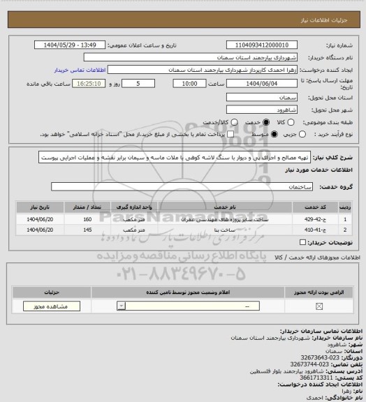 استعلام تهیه مصالح و اجرای پی و دیوار با سنگ لاشه کوهی با ملات ماسه و سیمان برابر نقشه و عملیات اجرایی  پیوست