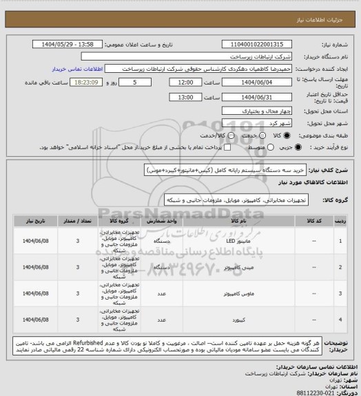 استعلام                       خرید سه دستگاه سیستم رایانه کامل (کیس+مانیتور+کیبرد+موس)