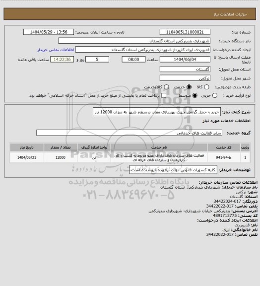 استعلام خرید و حمل گراویل جهت بهسازی معابر درسطح شهر به میزان 12000 تن