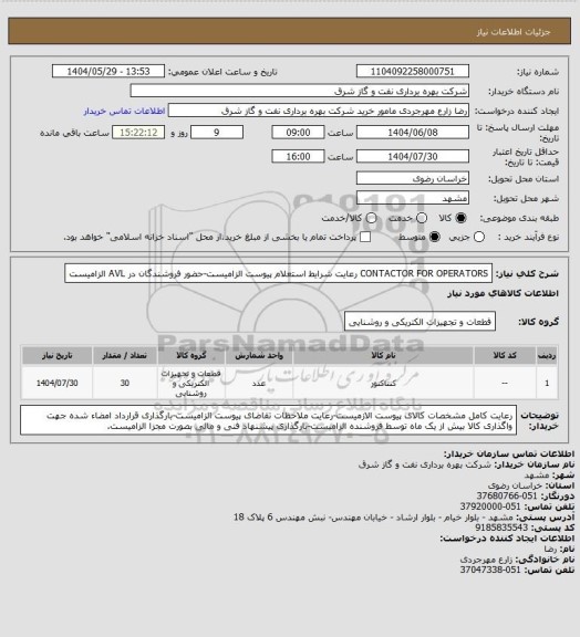 استعلام CONTACTOR FOR OPERATORS
رعایت شرایط استعلام پیوست الزامیست-حضور فروشندگان در AVL الزامیست
