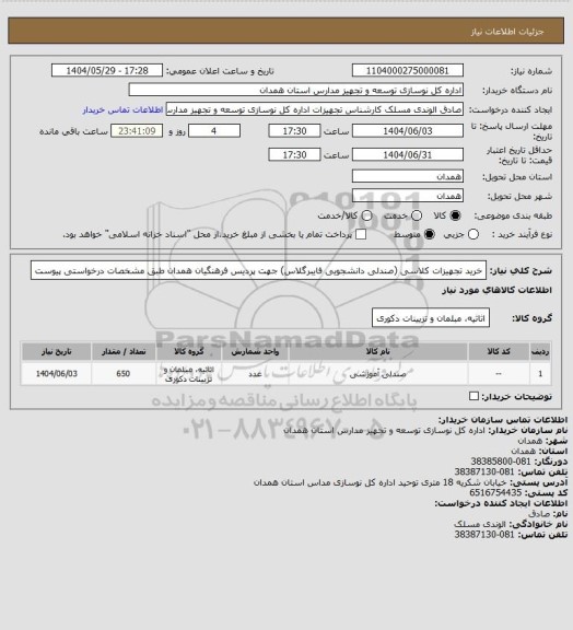 استعلام خرید تجهیزات کلاسی (صندلی دانشجویی فایبرگلاس) جهت پردیس فرهنگیان همدان طبق مشخصات درخواستی پیوست