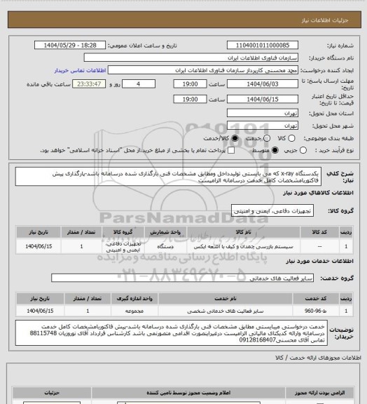 استعلام یکدستگاه x-ray که می بایستی تولیدداخل ومطابق مشخصات فنی بارگذاری شده درسامانه باشد-پارگذاری پیش فاکتوربامشخصات کامل خدمت درسامانه الزامیست