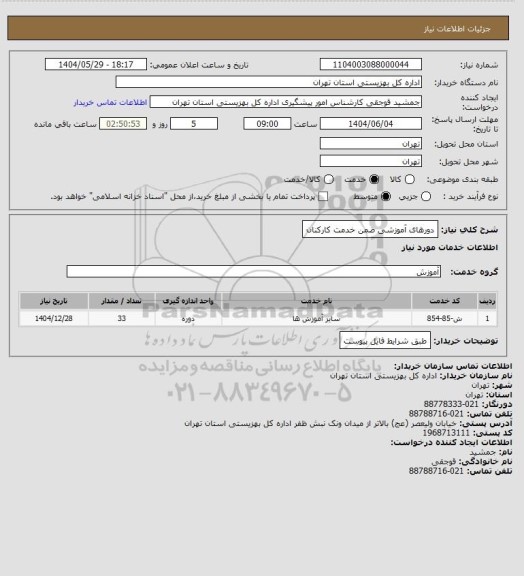 استعلام دورهای آموزشی ضمن خدمت کارکنان