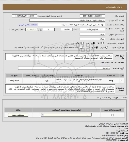 استعلام ساخت و نصب حفاظ کرکره ای و فنس سقفی مطابق مشخصات فنی بارگذاری شده در سامانه - بارگذاری پیش فاکتور با مشخصات کامل خدمت در سامانه الزامیست