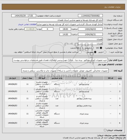 استعلام خرید تجهیزات (ویدئو پروژکتور - پرده دیتا - چاپگر) جهت پردیس فرهنگیان همدان طبق مشخصات درخواستی پیوست