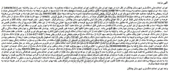 مزایده تمامت شش دانگ عرصه و اعیان ملک