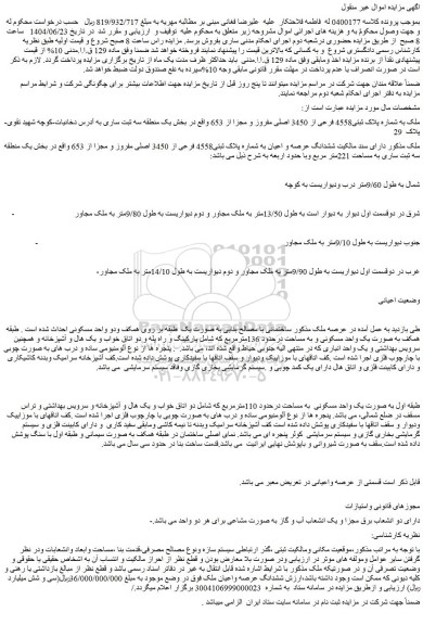 مزایده ملک به شماره پلاک ثبتی4558 فرعی از 3450 اصلی
