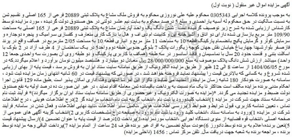 مزایده فروش ملک مشاع به پلاک ثبتی 20889 فرعی از 165 اصلی