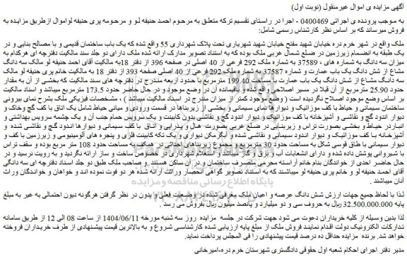 مزایده یک باب ساختمان قدیمی و آبگرمکن دیواری و یک تکه کابینت فلزی و پنجره های آلومینیومی و...