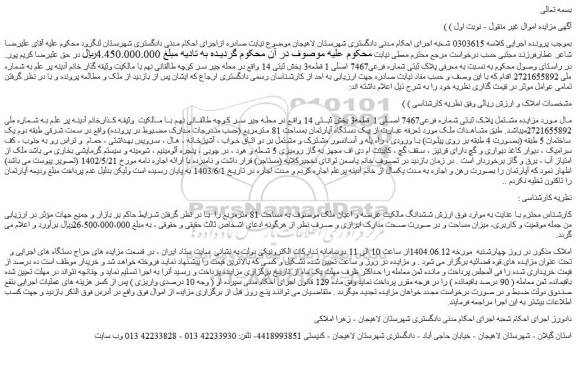 مزایده مشتمل پلاک ثبتی شماره فرعی7467 اصلی 1 قطعه3 بخش ثبتی 14