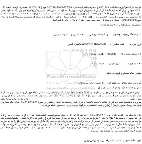 مزایده اتومبیل سواری مزدا 3 