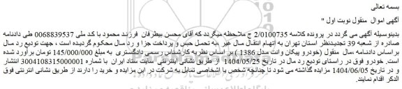 مزایده خودرو پیکان وانت مدل 1386 