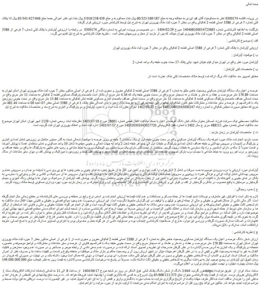 مزایده آپارتمان با پلاک ثبتی شماره 7 فرعی از 3386 اصلی قطعه 2 تفکیکی