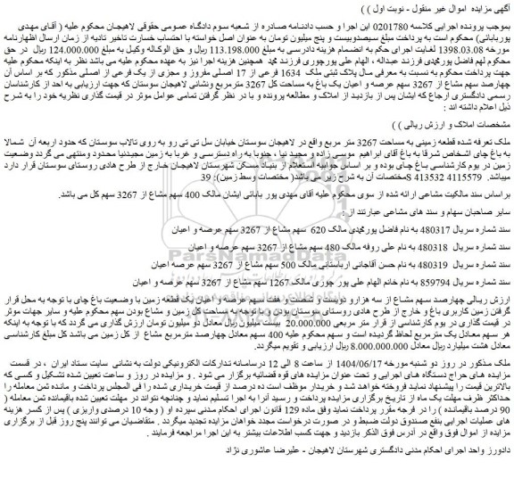 مزایده پلاک ثبتی ملک  1634 فرعی از 17 اصلی مفروز و مجزی از یک فرعی از اصلی 