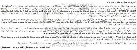 مزایده یک دانگ از ششدانگ یک خانه مسکونی به مساحت 500 مترمربع